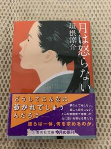 月は怒らない　初版本　垣根涼介