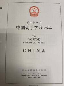 ▼ボストーク 中国切手アルバム PHILATELIC ALBUM CHINA 1981-1985 T.90/T.89/T.80/T.82 中国人民郵政▼管理番号1