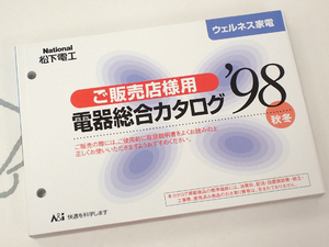 ☆National ご販売店様用 ウェルネス家電カタログ 98年秋冬 美品◇