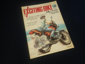 『エキサイティング・バイク 1985年10月号 Vol.4 2サイクル特集』旧車