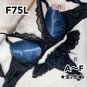 蒼F75★スタイリッシュレースサテンブラTバックセット★蒼ブルー★蒼Tバック★蒼レースショーツ★蒼～F80★蒼A～F★蒼～D75★蒼～E65★レア