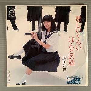 シングル盤(EP)◆原田知世『悲しいくらいほんとの話』※デビュー曲『恋のヒント教えて』◆美品！