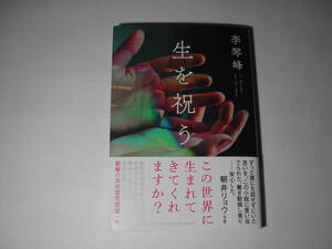 署名本・李琴峰「生を祝う」初版・帯付・サイン