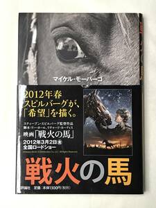 戦火の馬 マイケル・モーパーゴ著 佐藤見果夢訳 評論社 2012年 映画仕様の帯