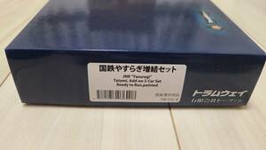 トラムウェイ　TW-YSC-B 国鉄やすらぎ 増結セット 12系客車　HOスケール