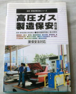 ★【資格試験】国家・資格試験合格シリーズ 高圧ガス製造保安責任者 新保安法対応 ★ 有紀書房 ★ 1997.11.20 刊