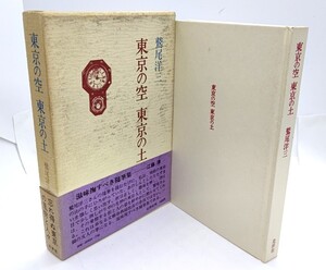 東京の空 東京の土/鷲尾洋三(著)/北洋社