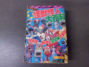 令ろ787な-17/本　57年度版　全 怪獣怪人大百科