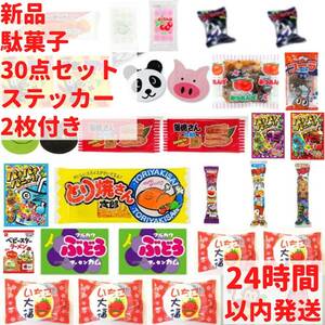 駄菓子 30点 セット 駄菓子詰め合わせ セット ステッカー2枚付き