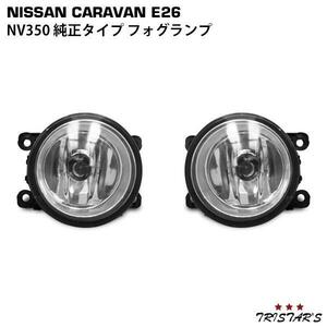 NV350 キャラバン E26 純正タイプ フォグランプ 左右セット ライト 外装 パーツ