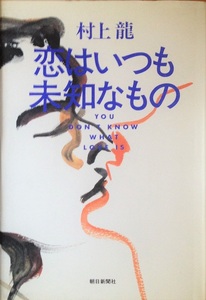 恋はいつも未知なもの 村上龍 274頁 1991/7 第5刷 朝日新聞社