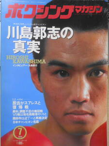 ボクシングマガジン　1994年7月号　新王者・川島、かく語りき　ベースボール・マガジン社　l