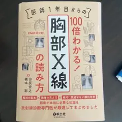 医師1年目からの 100倍わかる! 胸部X線の読み方