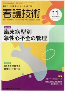 [A01956625]看護技術 2011年 11月号 [雑誌]