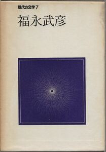 福永武彦　　　現代の文学7　　　　　講談社