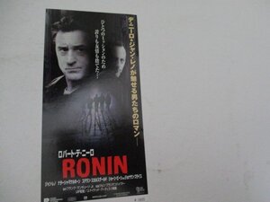 半券・RONIN・ロバート・デ・ニーロ他・丸の内ルーブル他