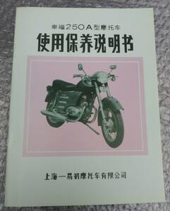 送料無料　幸福250　A型　操作マニュアル　使用説明書