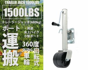 トレーラージャッキ ハンドトレーラー 360度回転 1500LBS(約680kg) ボート ジェット トレーラー 54013 ※