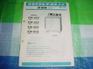 昭和53年7月　ゼネラル　洗濯機のサービスノート　EW-303/352/502/81G/掲載