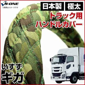 ギガ 迷彩グリーン 2HL (一部は2HS) ハンドルカバー ステアリングカバー 日本製 内装品 極太 いすず ISUZU