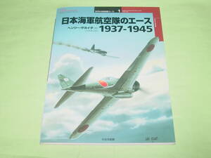 大日本絵画 1 日本海軍航空隊のエース 1934-1945