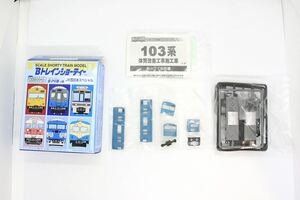 Bトレインショーティー Bトレ JR西日本 スペシャル 103系 体質改善 スカイブルー 先頭車 未組立品