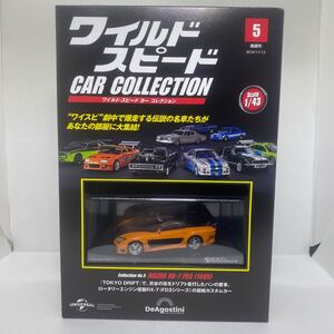 ワイルドスピード デアゴスティーニ NO.5 マツダ RX-7 FD3 1995 カーコレクション 1/43 ヴェイルサイド VeilSide オレンジ ブラック 