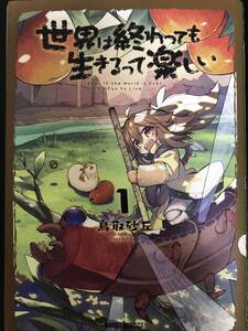 ★古本：世界は終わっても生きるって楽しい１巻★