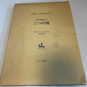 yj150 芥川龍之介 三つの寶 名著復刻 日本児童文学館 作家 有名作家 芥川賞 ぽるぷ出版 小説家 先生 名作 改造社 昭和3年 昭和49年 大作家