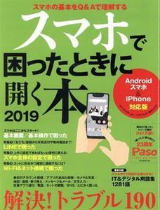 スマホで困ったときに開く本(２０１９) Ａｎｄｒｏｉｄスマホ＆ｉＰｈｏｎｅ対応版 Ａｓａｈｉ　Ｏｒｉｇｉｎａｌ　Ｐａｓｏ／Ｐａｓｏ編集