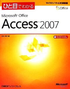 ひと目でわかるMicrosoft Office Access 2007/元木洋子【著】