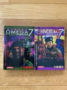 【2冊】OMEGA 7 オメガセブン 観測施設奪回作戦 編 / PKO部隊救出作戦 編 / 小林源文