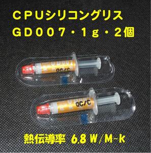 CPUシリコングリス・GD007【１ｇＸ２個セット】◆ハイスペック・高熱伝導率・・・◆新品、未使用