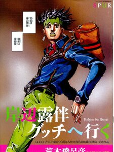 D- 岸辺露伴グッチへ行く　荒川飛呂彦　GUCCIブランド創設90周年＆荒木飛呂彦執筆30周年記念作人