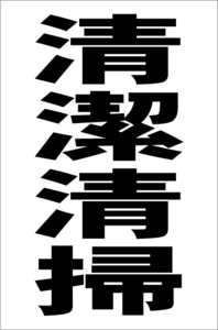 シンプル縦型看板「清潔清掃（黒）」【工場・現場用】屋外可