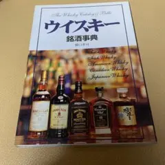 ウイスキー銘酒事典