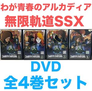 アニメ『わが青春のアルカディア 無限軌道SSX』DVD 全4巻セット 松本零士　送料無料　匿名配送