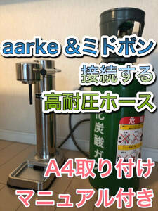 即日発　aarkeとミドボン 接続ホース　ホース250cm　充填 アダプター ホース 【 緑ボンベ 】アールケ Carbonator 3 カーボネーター3