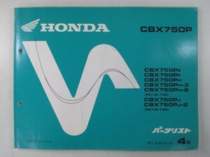 CBX750P パーツリスト 4版 ホンダ 正規 中古 バイク 整備書 RC18-100 105 MJ1 白バイ仕様 激レア 車検 パーツカタログ 整備書