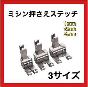 ミシン押さえ 左右段付押さえ 両段 ステッチ 1mm 2mm 5mm 3サイズ