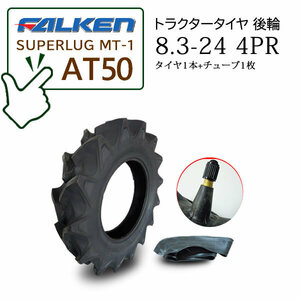 在庫あり FALKEN(住友ゴム) AT50 8.3-24 4PR タイヤ1本 + チューブ1枚セット ハイラグタイヤ トラクター後輪 SUPERLUG MT-1