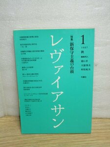 レヴァイアサン創刊号/1987年■特集：新保守主義の台頭