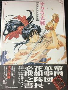 ☆本アニメ「帯ハガキ付き サクラ大戦原画＆設定資料集」ポスター有り 広井王子真宮寺さくら