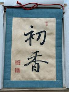  時代物　碧山 作　茶旗 茶れん 軒旗　共箱付　煎茶道具　茶道具　「1146」