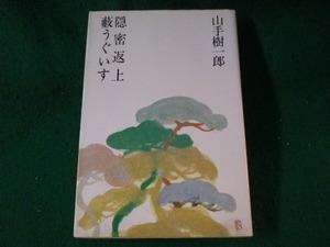 ■隠密返上　藪うぐいす　山手樹一郎　光風社出版■FASD2022122701■