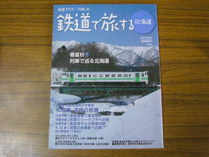 ●鉄道で旅する北海道　2010.冬号 （ソフトカバー）