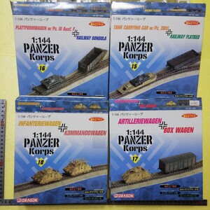 ☆地　1/35 ドラゴン パンツァーコープ　15 16 17 18　装甲列車 4点セット　送料無料　　
