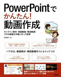 ＰｏｗｅｒＰｏｉｎｔでかんたん！動画作成 オンライン教材・授業動画・解説動画・プロモ動画を手軽に作って配信／澤崎敏文(著者)