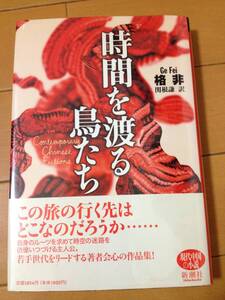 格非 時間を渡る鳥たち 現代中国の小説 初版 帯付 新潮社 関根謙 村松暎