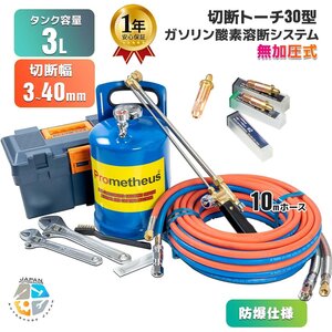 【驚安】ガソリン酸素 溶断機3Lセット 無加圧 ガソリン・酸素溶断システム RN3B-30型 3-40mm厚用切断 経済性 ◆1年保証